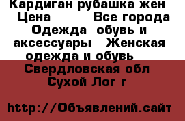 Кардиган рубашка жен. › Цена ­ 150 - Все города Одежда, обувь и аксессуары » Женская одежда и обувь   . Свердловская обл.,Сухой Лог г.